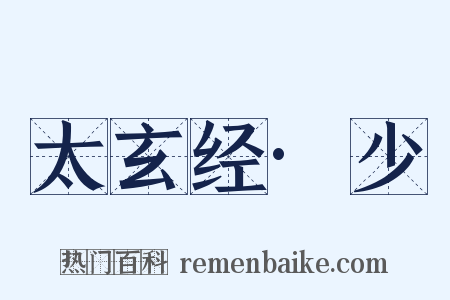 太玄经·少是什么意思的图片